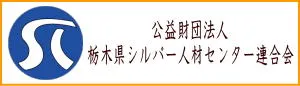 シルバー連合会