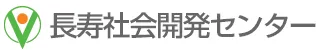 長寿社会開発センター